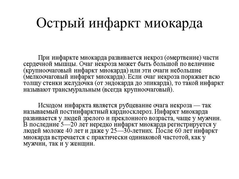 Острый инфаркт миокарда   При инфаркте миокарда развивается некроз (омертвение) части сердечной мышцы.